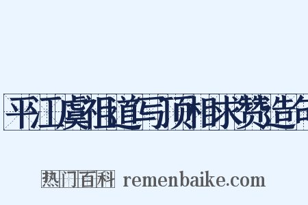 平江虞祖道写顶相求赞造句是什么意思的图片